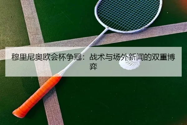 穆里尼奥欧会杯争冠：战术与场外新闻的双重博弈